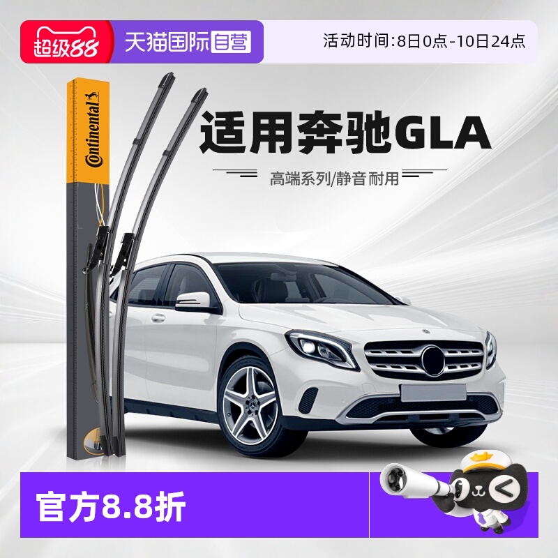 德国马牌奔驰GLA雨刮器