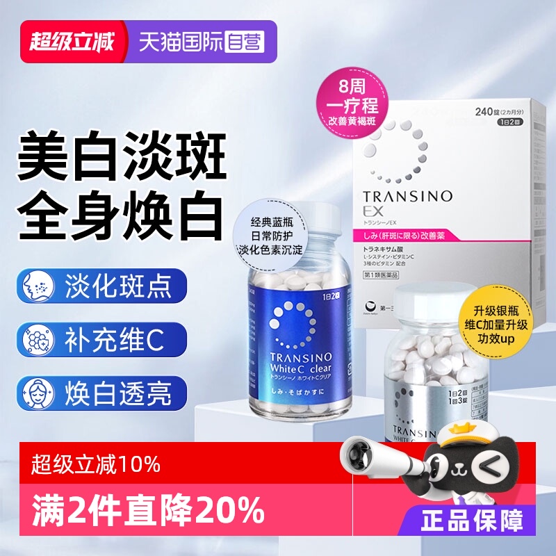 【自营】第一三共TRANSINO传晳诺美白淡斑丸缓解色斑黑色素黄褐斑