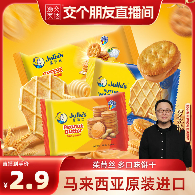 【自营】【交个朋友618超级爆款】马来进口茱蒂丝花生酱夹心饼干