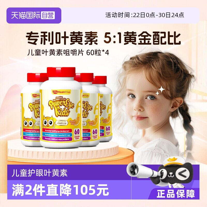 【自营】VitaRealm维乐原儿童保护视力叶黄素蓝莓咀嚼非软糖4瓶