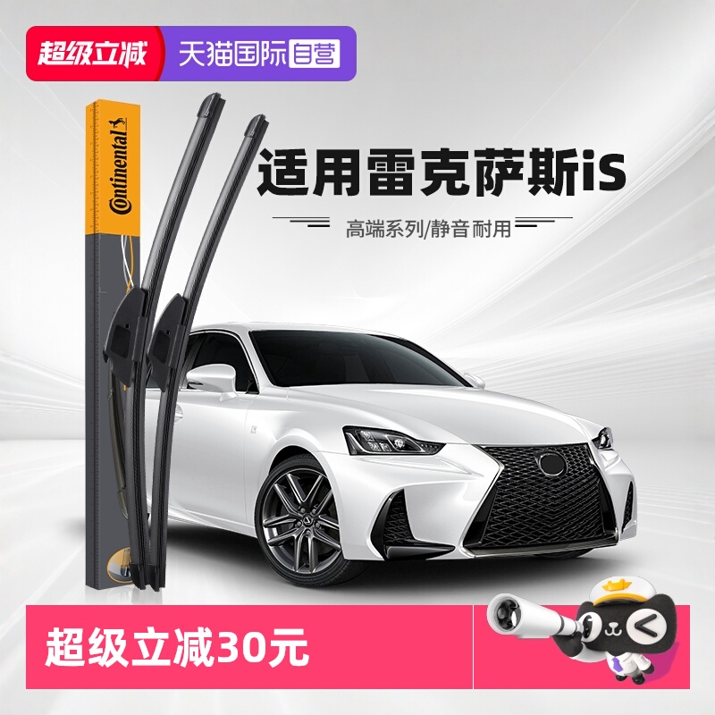 德国马牌雷克萨斯IS雨刮器