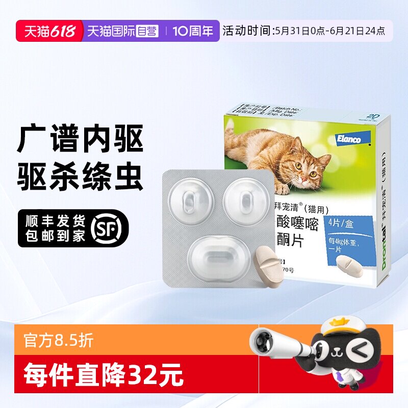 【自营】德国拜宠清猫体内驱虫药驱蛔虫1kg以上通用4粒广谱驱绦虫