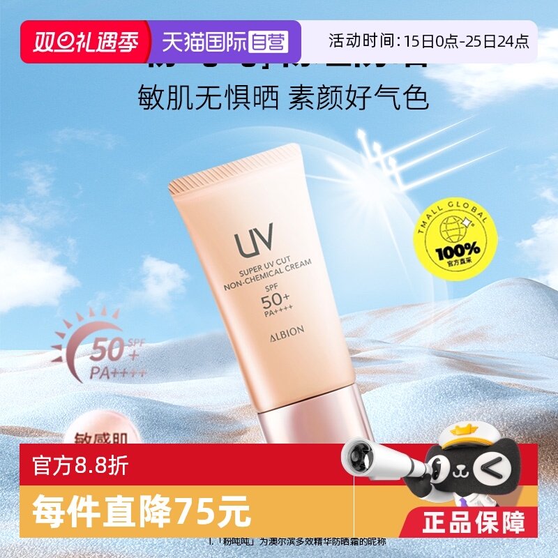 【自营】Albion/澳尔滨粉吨吨多效精华防晒霜40g隔离保湿正品