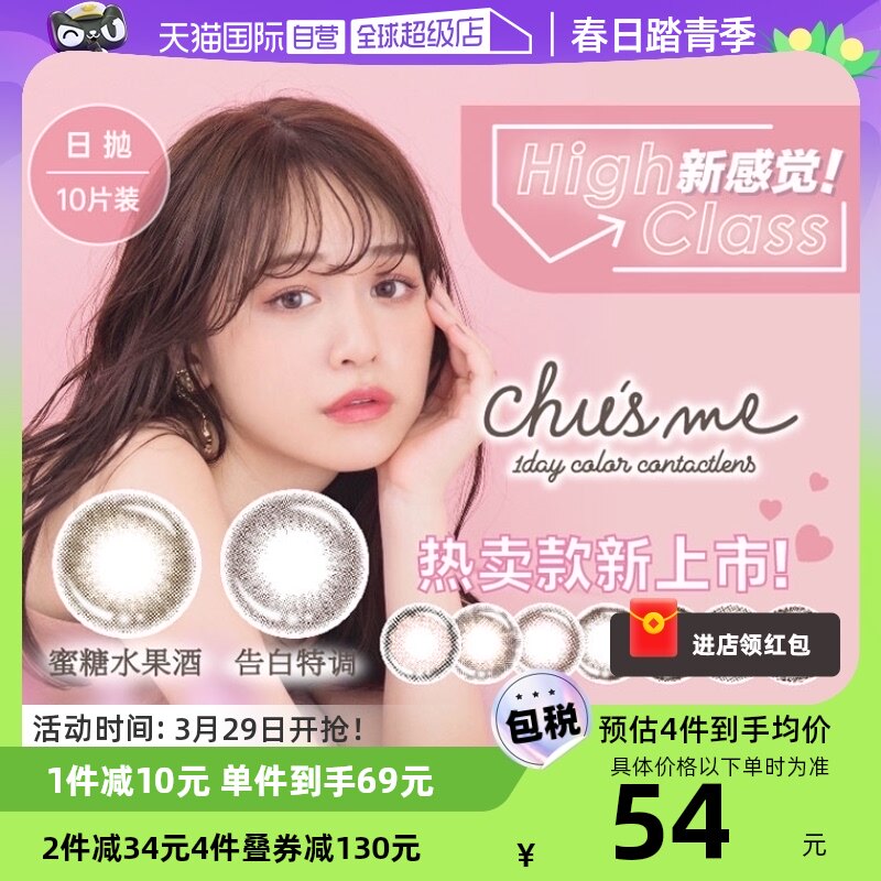 【自营】日本Chusme美瞳日抛10片隐形眼镜小直径手冲日光告白特调