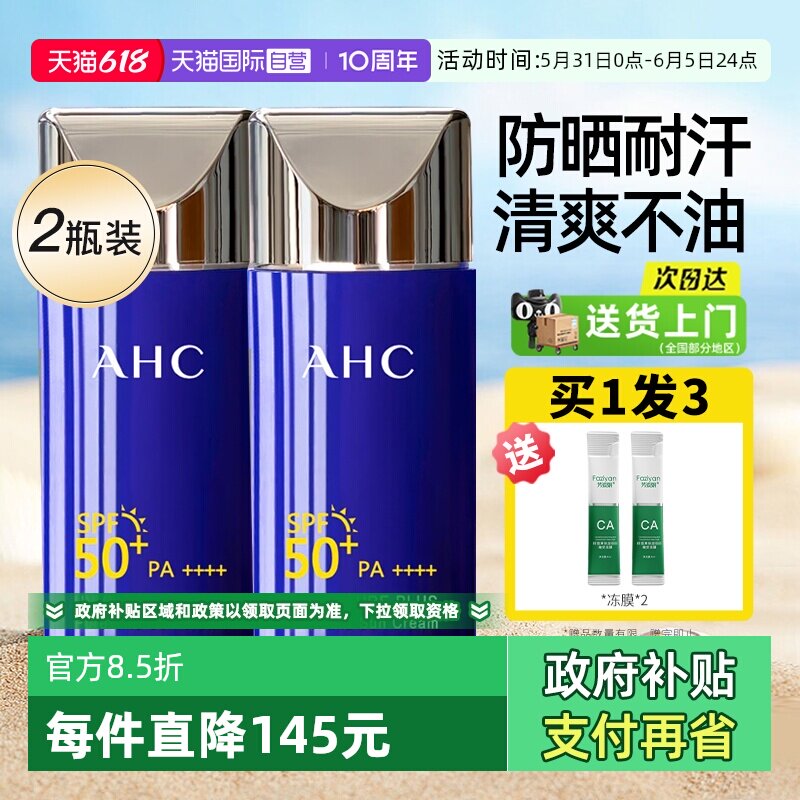 【自营】ahc防晒霜乳蓝胖子夏耐晒身体面部军训防紫外线清爽不油