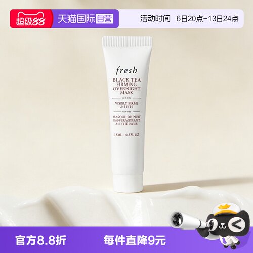 【自营】Fresh/馥蕾诗红茶提拉紧致睡眠面膜黑膜15ml保湿补水
