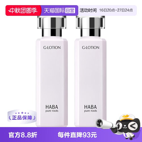 日本HABA润泽柔肤水180ml*2