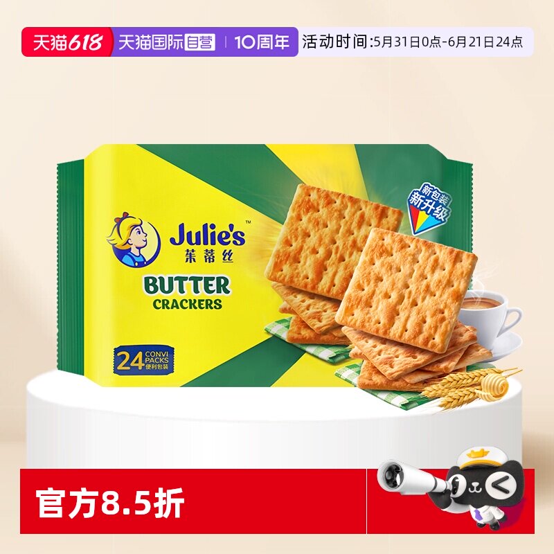 【自营】马来西亚进口julies茱蒂丝奶油苏打饼干原味咸味梳打零食