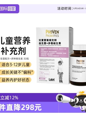 【自营】proven儿童营养补充剂益生菌骨骼长高多种维生素30粒