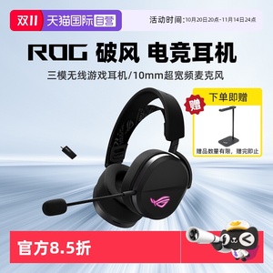 【自营】华硕 ROG 破风轻量化三模无线头戴式电竞游戏耳机耳麦
