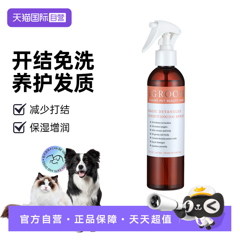 【自营】iGroom艾谷沐丝滑去毛结喷雾毛发免洗减少静电护毛236ml
