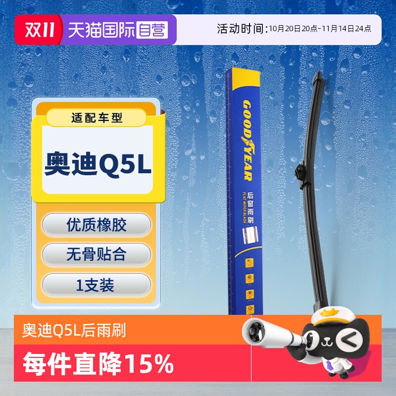【固特异】奥迪Q5L后雨刮器