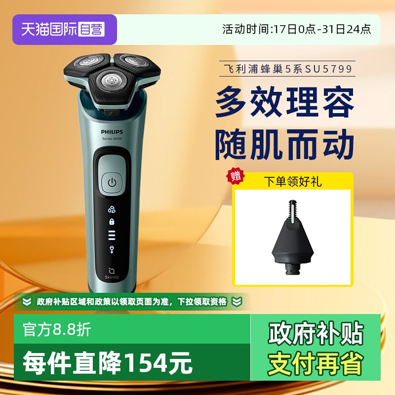 【自营】飞利浦电动剃须刀蜂巢5系刮胡刀三刀头男士胡须刀SU5799