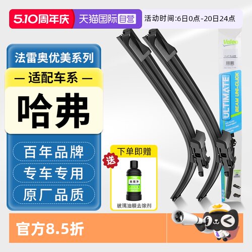 法雷奥无骨雨刮器适配哈弗车系