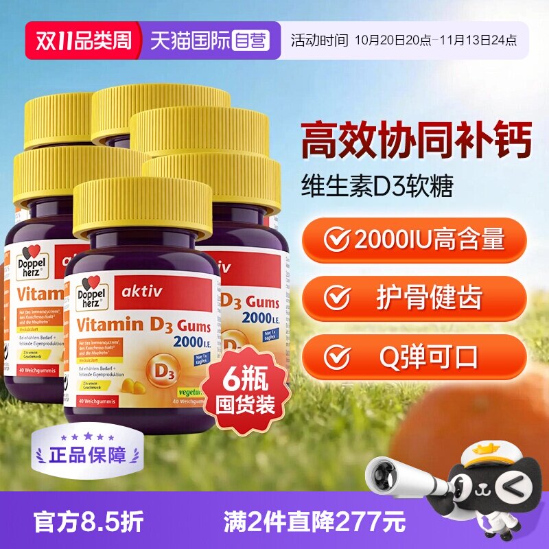 【自营】德国双心V维生素D3成人骨质疏松补助钙吸收软糖非片剂*6