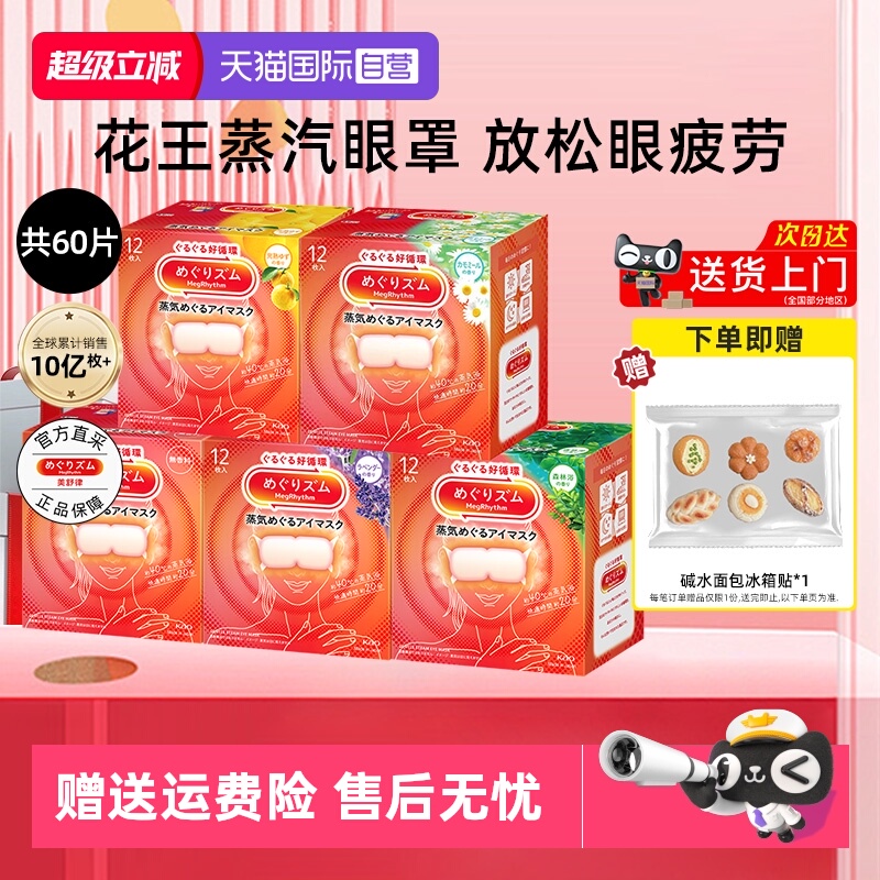 花王美舒律蒸汽眼罩5盒