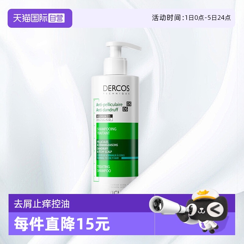 薇姿DERCOS去屑油性发质