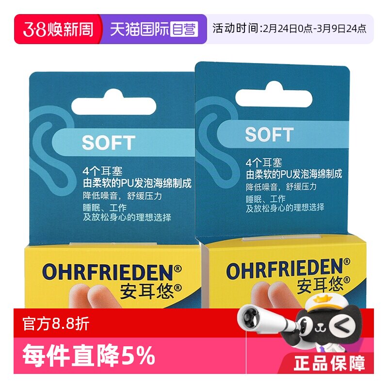 【自营】德国Ohrfrieden安耳悠soft肤色2对*2睡眠耳塞隔音降噪