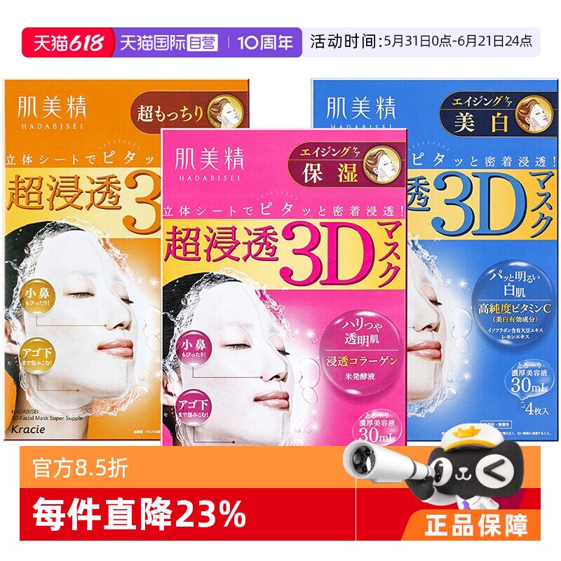 【自营】Kracie肌美精3D超保湿面膜4片/盒深层补水免洗进口正品
