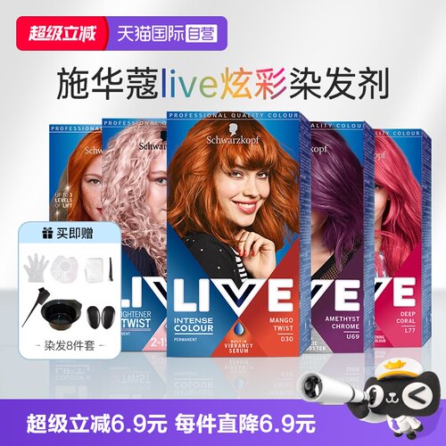 【自营】施华蔻live彩染染发剂