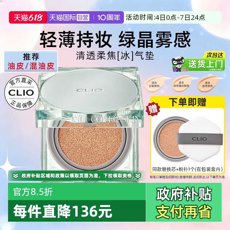 【自营】Clio珂莱欧亲肤定妆气垫15g*2轻薄遮瑕修正肤色长持妆