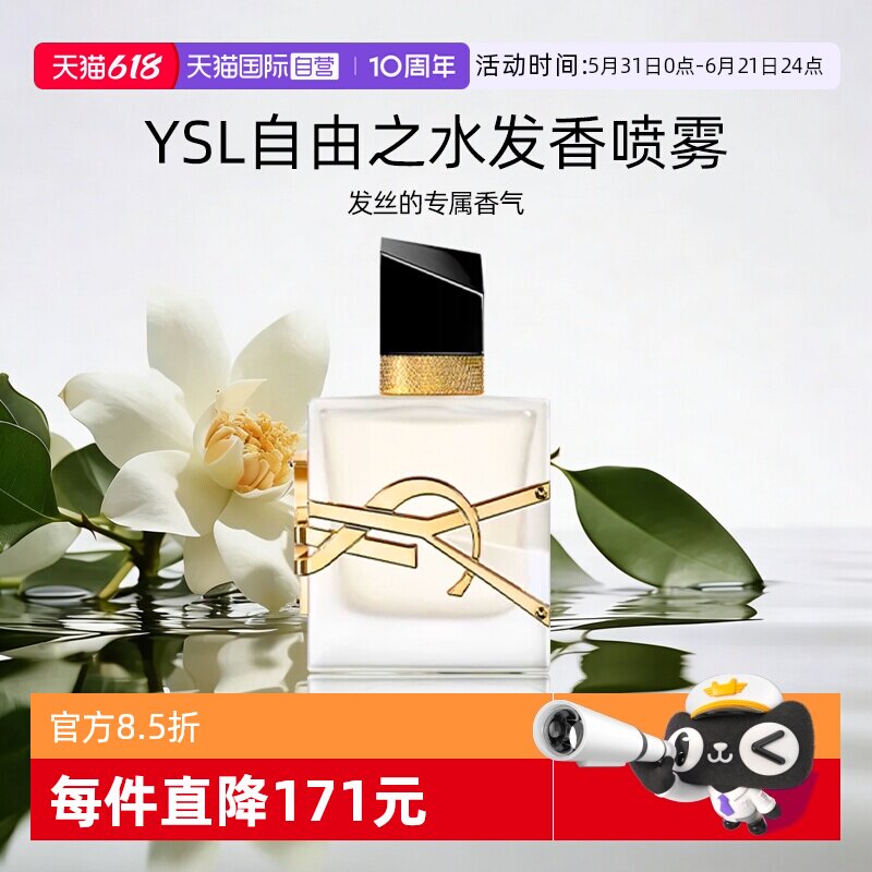 【自营】YSL/圣罗兰自由之水发香喷雾30ml 持久清爽轻盈香送女友