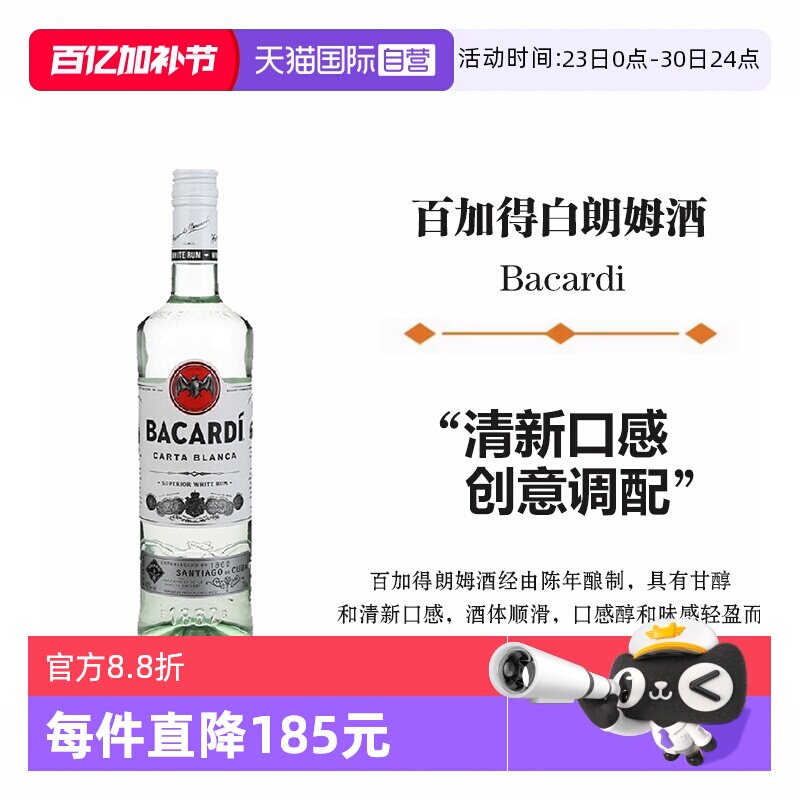 【自营】Bacardi百加得白朗姆酒750ml莫吉托鸡尾酒烘焙基酒洋酒