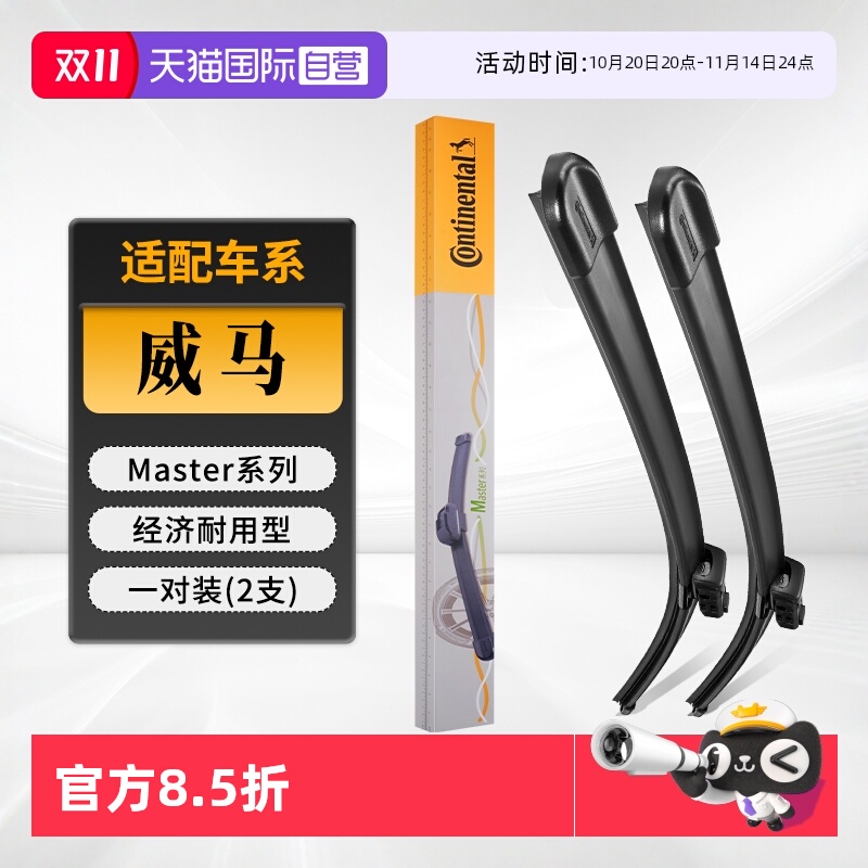 德国马牌威马雨刮器