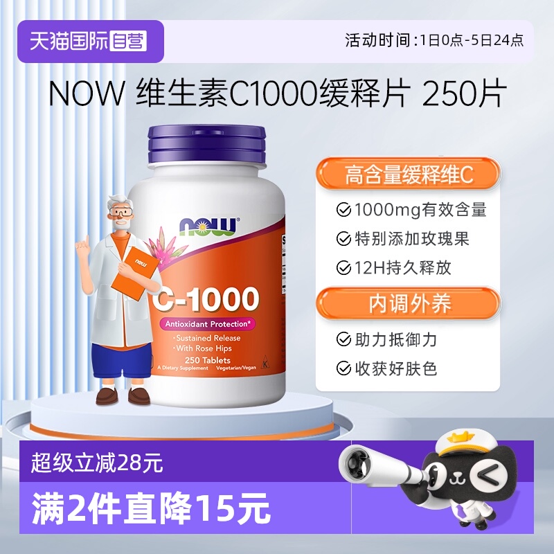 【自营】NOW诺奥维生素C1000mg天然无糖免疫玫瑰果缓释VC250片