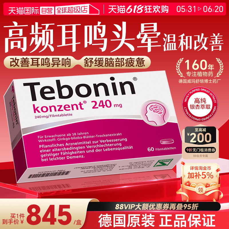 【自营】德国Tebonin德葆宁金纳多银杏叶片240mgMCl守护脑力60粒