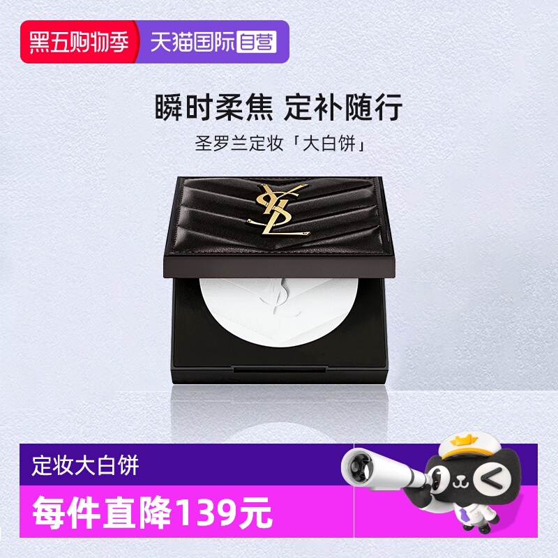 YSL/圣罗兰定妆大白饼7.5g