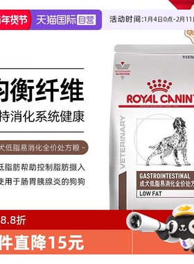 【自营】皇家狗粮LF22改善狗狗胰腺炎胃炎食犬低脂易消化处方粮