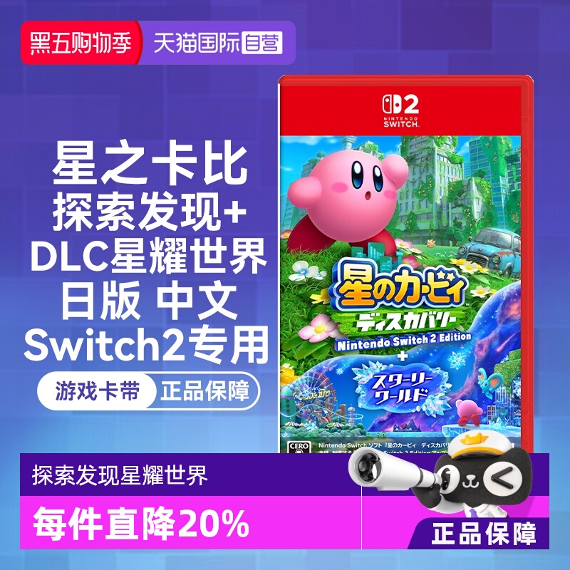 【自营】任天堂Switch2  星之卡比 探索发现+DLC星耀世界（Switch2专用） 日版中文 游戏卡带
