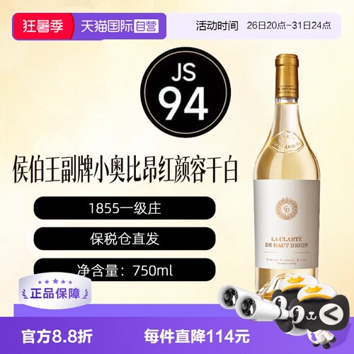 【自营】法国奥比昂/红颜容酒庄副牌干白 HAUT BRION 1855一级庄