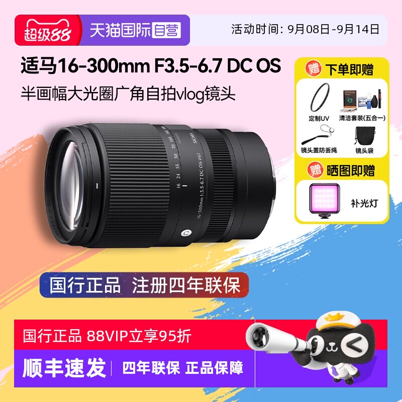 【自营】适马16-300mm F3.5-6.7 DC OS半画幅微单变焦镜头16300