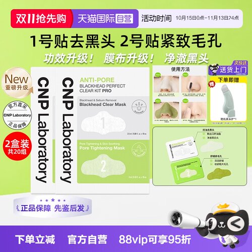 【自营】CNP/希恩派专研去黑头紧致清洁毛孔鼻贴膜升级款10组*2盒