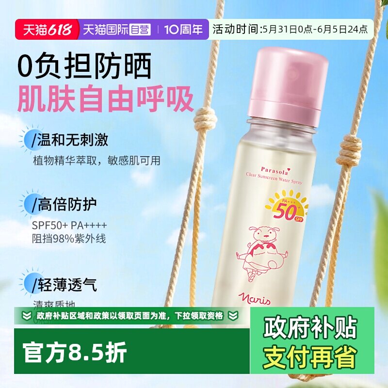 【自营】Naris/娜丽丝防晒水喷雾全身可上飞机高铁蜡笔小新联名