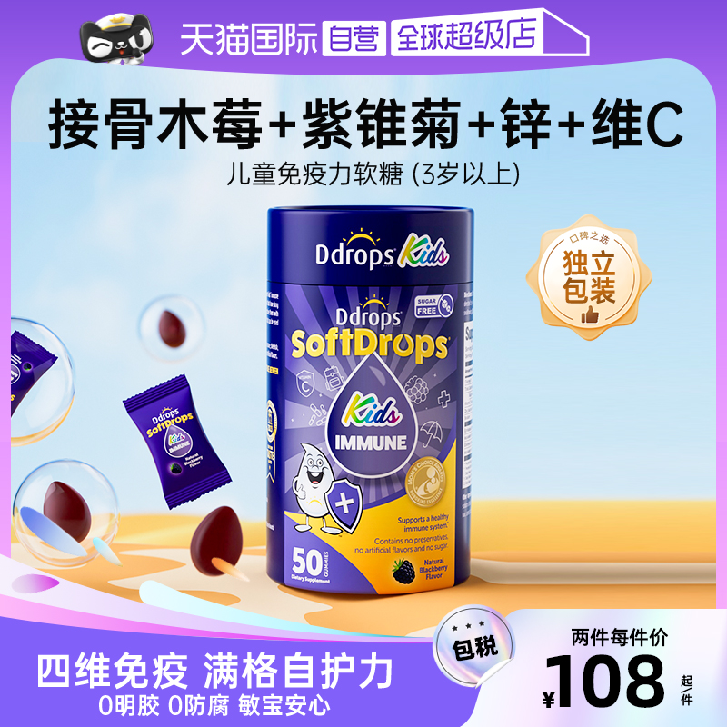 【自营】Ddrops接骨木莓儿童维生素补锌vc宝宝锌营养品免疫力软糖