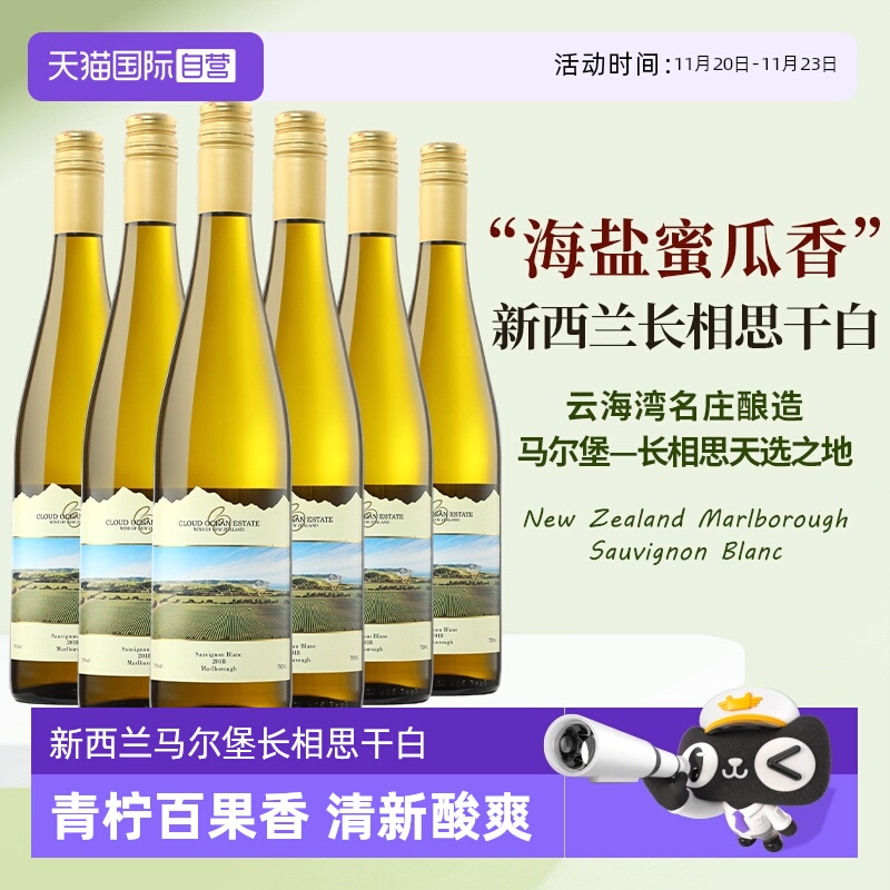 【自营】新西兰进口云海湾马尔堡长相思干白葡萄酒果酒正品整箱