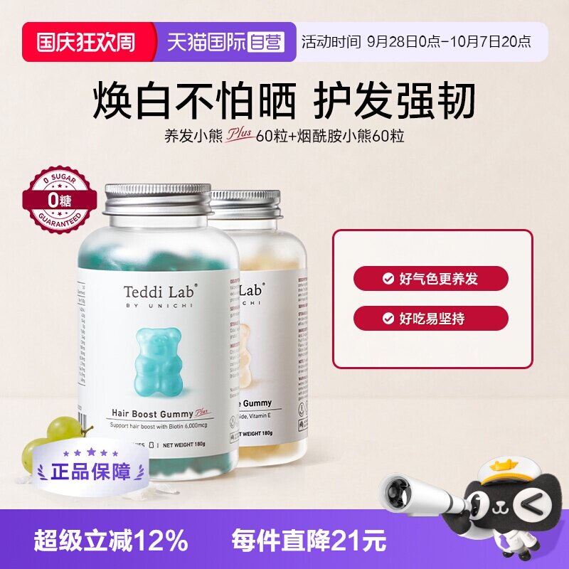 【自营】Teddi Lab养发小熊软糖plus固发护发+烟酰胺美白小熊焕亮