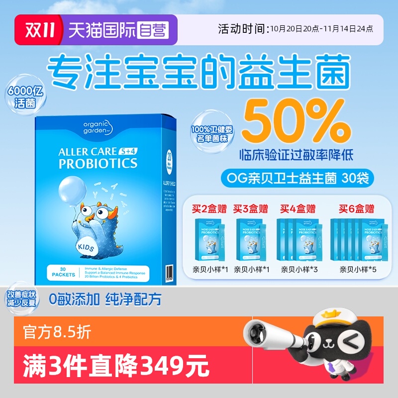 【自营】OG奥己亲贝卫士益生菌婴幼儿宝宝过敏调理肠胃皮肤敏体质