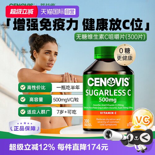 Cenovis维C无糖澳洲萃益维