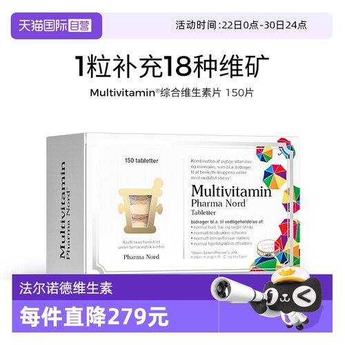 【自营】丹麦进口Pharma Nord法尔诺德多种维生素150粒提升免疫力