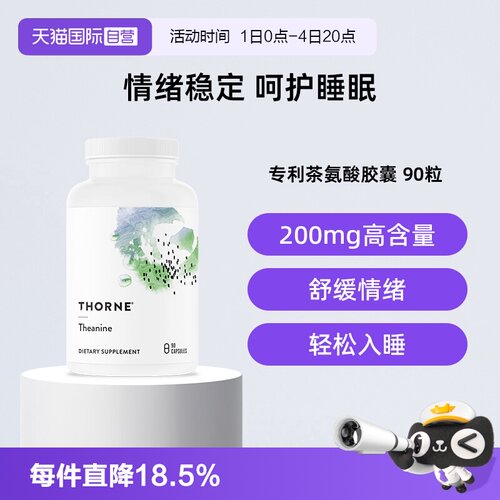 【自营】Thorne悦恩茶氨酸胶囊舒缓情绪压力皮质醇塑形SA508