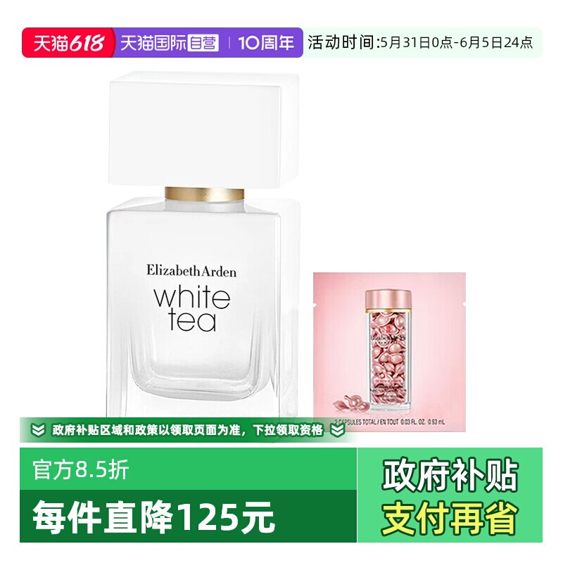 【自营】伊丽莎白雅顿白茶香水经典女甜香野玫瑰花香30ml粉胶2粒
