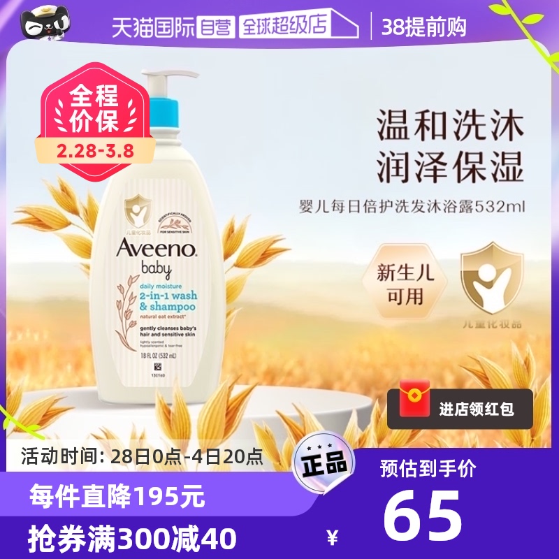 【自营】Aveeno艾惟诺/艾维诺婴儿儿童洗发水沐浴露二合一532ml
