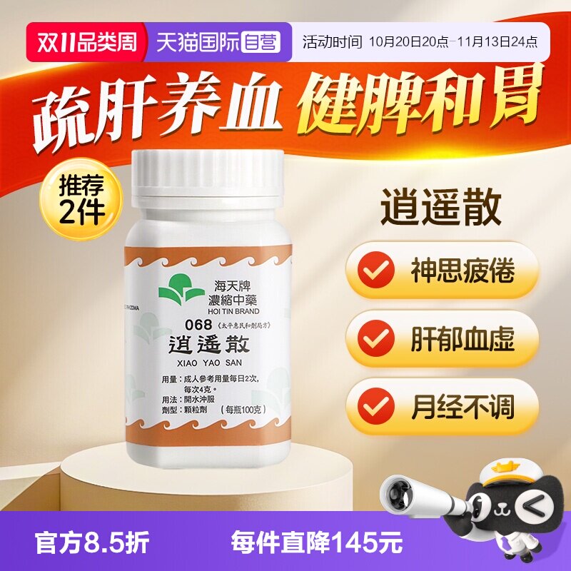 【自营】中国香港海天牌逍遥散颗粒中药免煮草晶华汉方药脾弱头痛