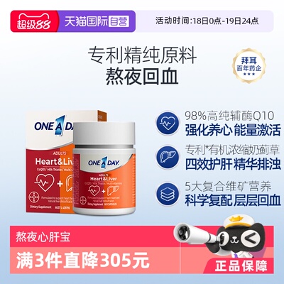 【自营】拜耳OneADay熬夜心肝宝奶蓟草护旰片水飞蓟辅酶Q10护心脏