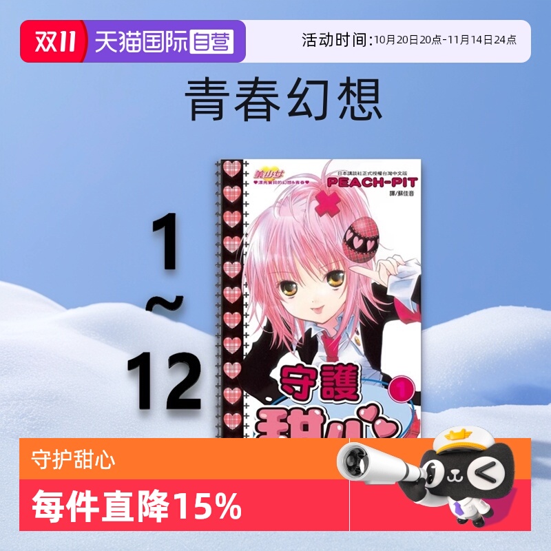 【自营】预售 台版漫画 守护甜心 1-12 完 套书 PEACH-PIT 长鸿出版