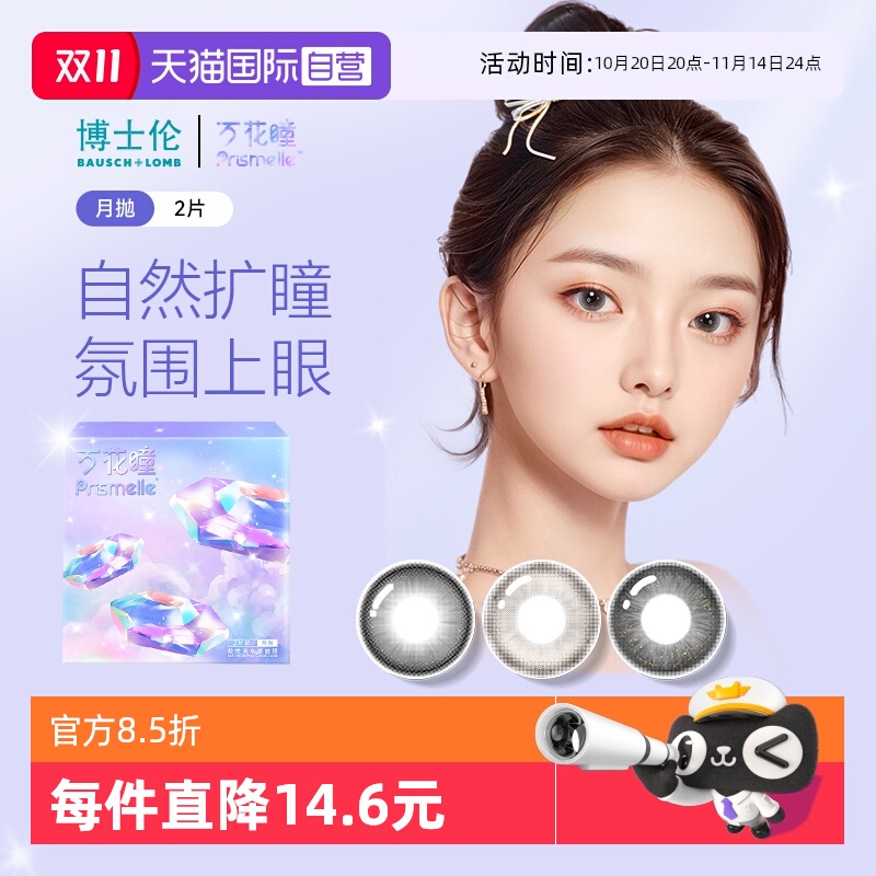 【自营】博士伦万花瞳光的三次方月抛2片网红美瞳女彩色隐形眼镜